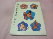 海王子二手書//國蘭栽培法修訂本 切口小汙痕--後IR1