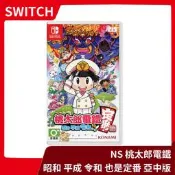 【現貨再到】NS 任天堂 Switch 桃太郎電鐵 昭和平成令和也是基本款 中文版 桃鐵 大富翁類型【一樂電玩】