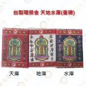 天庫 地庫 水庫(重磅) 單支 添財補庫  / 竹製金紙 台灣製造 拜拜 敬神 天地水庫 環保金紙