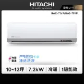【HITACHI 日立】HITACHI VP 豪華系列 10-12坪 變頻冷暖分離式冷氣(RAC-71VP/RAS-71VP)