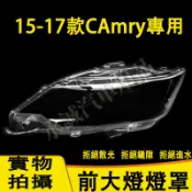 豐田 15-17款CAMRY大燈外殼 大燈 頭燈 7.5代CAMRY專用大燈罩 燈殼 替換式燈殼 大燈罩 前燈罩