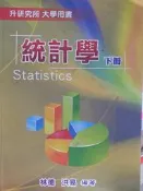 統計學(下冊) 林德 洪易 有劃記 103年初版 @76側 二手書