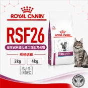 醫院通路🔥法國皇家🐱《貓RSF26》2kg/4kg 貓腎臟病強化適口性配方乾糧 處方飼料
