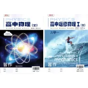 【114高中配套習作】高中物理(全) 習作 | 翰林出版 學校課本配套習作〈鑑賞非試閱期〉 BOOKISH嗜書客全新參考書