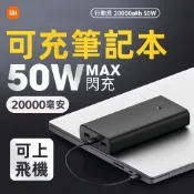 隔日達 小米行動電源3 50w閃充版 快充版 20000mAh 超大容量 行動電源 戶外行動充 移動電源 行動充