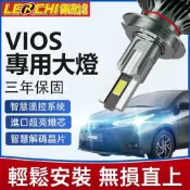 【樂馳】VIOS LED大燈 200W 近燈 三年保固 遠燈 H11 9005 H4 超亮燈泡 霧燈 無痛改裝