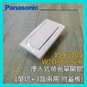 ☺含稅《國際牌 Panasonic》星光系列 埋入式螢光單開關 單切3路 220V WTDFP7152K