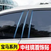 6-10片裝 寶馬 1系3系5系7系X1X3X5中柱貼 車窗飾條 黑色亮條裝飾 車內飾 汽車百貨 BMW中柱貼 車窗貼