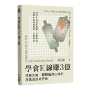 學會K線賺3億（增訂版）： 打敗大盤、戰勝投資心理的月風流技術分析（[79折] TAAZE讀冊生活網路書店