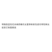 【臺灣出貨 免運】夏季新款帶胸墊藍色花朵棉質睡衣女性感吊帶短褲女裝其它制服套裝