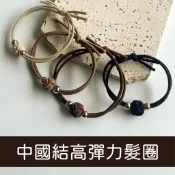 中國結高彈力髮圈 馬尾髮圈 綁頭髮 橡皮筋 綁頭髮 髮圈 髮飾 頭飾
