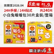整箱團購 小白兔暖暖包 手握24H 貼式暖暖包14H 30片8盒 日本製 桐灰 暖暖貼 寒流 暖暖包 箱購批發 發票