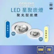 (店+)【Everlight 億光】LED 星芒 星聚 投射崁燈 LED崁燈 聚光型 崁孔7.5CM 7W 9.5公分 10W 白光/自然光/黃光