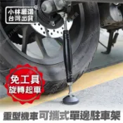 重型機車可攜式單邊駐車架 台灣出貨 開立發票 手轉駐車架 便攜洗車架 檔車駐車架 重機駐車架 - 小林嚴選128646