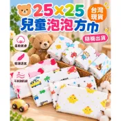 【台灣現貨】25×25兒童泡泡方巾｜柔軟紗布方巾｜寶寶洗臉巾｜兒童口水巾｜吸水小毛巾｜隨身手帕｜圖案隨機出貨