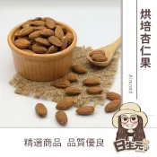真善美食品 【日生元】烘焙杏仁果 300g 批發 原味杏仁果 熟杏仁果 無調味 低溫烘焙 NP（23-25）