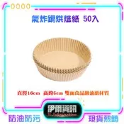氣炸鍋烘焙紙 50入/包 氣炸鍋紙 烘焙紙 料理紙 料理 紙盤 隔油紙 隔油紙 食品調理紙 氣炸鍋紙 紙盤 盤子