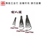 【勇進五金行】(含稅) 川方牌電動通管機零件 【喇叭頭】 電動通管機 通管機零件  川方零件 通管機維修 通管機彈簧