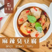 (店+)【得來素】麻辣臭豆腐2盒(純素)/開發許久/基底熬製湯頭/全素/素食