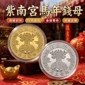 紫南宮馬年錢母 過爐加持🙏🏻2026年丙午年錢母 紫南宮 馬年錢母 招財錢母 開運錢母 金錢母 護身銀錢母 招財平安錢母
