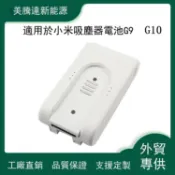歡樂購物網 適配小米米家吸塵器G9電池G10電池米家鋰電池非原裝