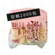(店+)【大欣亨】南僑冷凍讚岐熟烏龍麵【每片240公克*5入（每包1.2公斤）】B024006