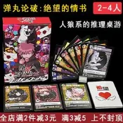 新品下殺特賣會絕望的情書桌遊卡牌中文情書燀紈論破2-4人人狼類推理聚會遊戲