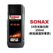 (店+)【SONAX】SONAX 54奈米拋光劑 250ml｜新刮痕速除專家