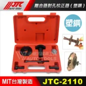 【小楊汽車工具】現貨 JTC 2110 離合器對孔校正器 塑鋼 離合器 對孔 校正 工具 離合器片安裝工具