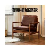 (店+)下殺 漢克椅實木加高沙發椅 家用客廳 休閒懶人椅 復古單人扶手椅 懶人沙發 靠背椅 休閒椅 會客椅