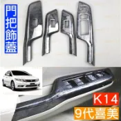 HONDA 本田 CIVIC 喜美 蓋板 飾蓋 門把 飾板 車門 碳纖 電動窗 主控 中控 K14 9代 九代 把手