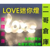〈台北現貨〉字母燈 LOVE燈 花束蛋糕裝飾燈 禮物燈 驚喜燈箱 銅線燈蛋糕燈 花束燈燈 小號字母燈
