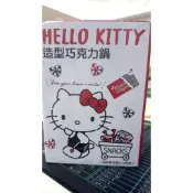 【Whouse哇城】全新未拆封 HELLO KITTY  造型巧克力鍋
