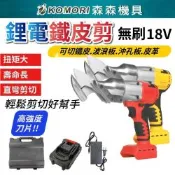 【Komori森森機具】得偉款鐵皮剪 18V無刷鐵皮剪 鋰電鐵皮剪 浪板剪 鐵皮剪刀 電動剪刀 充電式浪板剪刀  皮革剪