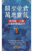 Readmoo 讀墨 關聖帝君萬應靈籤（讀墨電子書）