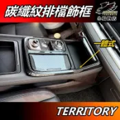 【小鳥的店】福特 Territory TT【排檔框】碳纖 排檔座面板 中控面板蓋 前座杯架飾板 卡夢保護貼 配件改裝