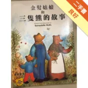 金髮姑娘和三隻熊的故事 = Goldilocks and the three bears[二手書_良好]11318169624 TAAZE讀冊生活網路書店
