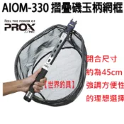 【世界釣具】免運🔥PROX AIOM-330 11尺 折疊玉柄網框組 超小繼撈網 腰掛 折疊磯玉柄網框組 磯玉網