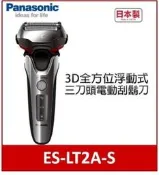《展示品》Panasonic 國際牌 3D全方位浮動式三刀頭電動刮鬍刀 (ES-LT2A-S)