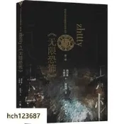 zhttty與無限恐怖網絡文學名家名作導讀叢 周志雄王婉波 著 文學理論文學評論與研究文學 新華店圖