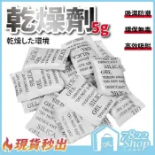 (店+)【7822 shop】乾燥劑 5g 吸濕包 乾燥包 除溼 乾燥塊 保鮮 除濕包 去濕氣 防潮 吸水 不織布 矽膠乾燥劑