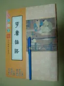 學庸論語  大字國語注音本 上緣有水漬痕七成新214頁		和裕出版	1998 