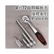 (店+) 4分72齒棘輪扳手 4分 套筒接桿 3吋 5吋 10吋 四分 套筒延長桿  延長接桿 延長桿  接桿  萬向接桿