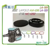 濾網 濾棉 適 LAPOLO AM-698 LA-189 伊瑪 IVC-1202