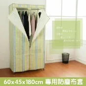 層架/收納架/衣櫥架【配件類】適用60x45x180公分 專用防塵布套-直條紋 dayneeds