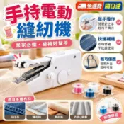 巷仔✨ 縫紉機 手持迷你縫紉機 手持電動裁縫機 迷你裁縫機 手持縫紉機 手拿裁縫機 裁縫機 小型縫紉機 