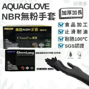 ღ好事多ღ NBR手套 黑色加厚 加長 AQUAGLOVE 黑色無粉手套 食品級 料理 紋身 染髮 清潔 手套 耐油手套