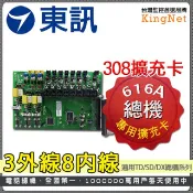 東訊 【帝網KingNet】 門禁系統 大廠 616A總機系列 308擴充卡   3外線8內線  總機系列配件 適用SD/TD/DX  防盜系統 總機系統 總機  分機 分機卡 電話分機  話機