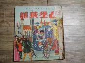 兒童文藝叢書第三十種 古堡藏龍 兒童樂園半月刊出版a,sp2307