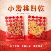 【餅乾選品所】小壽桃 壽桃餅乾 桃子 壽  壓模餅乾  祝福造型手工點心 節慶送禮 長輩 祝壽  拜拜餅乾 生日